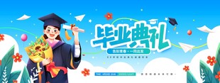 毕业典礼活动卡通插画宣传展板