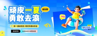 夏日蓝色风顽皮一夏勇敢去浪活动