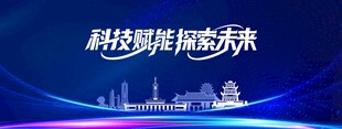 科技赋能探索未来新展板KV