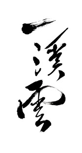 书法作品一溪云