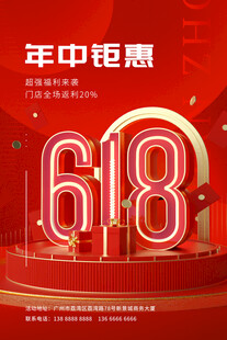 618年中钜惠促销海报