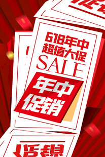 618年中促销超值大促