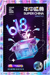 618年中庆典炫酷海报