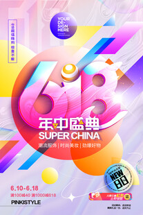 618年中盛典促销海报