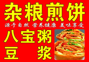 杂粮 煎饼 卷饼 豆浆 八宝粥