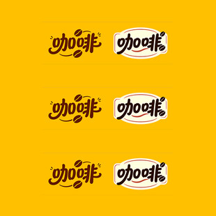 咖啡艺术字logo