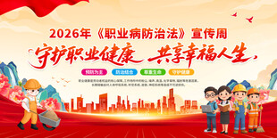 2026职业病宣传海报