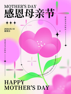 母亲节            