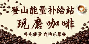 登山能量补给站现磨咖啡