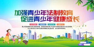 法制教育
