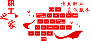 职工之家文化墙 
