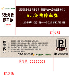 联投物业停车券