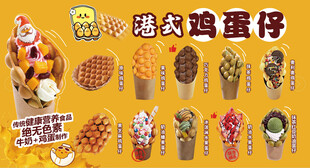港式鸡蛋仔多样美味呈现