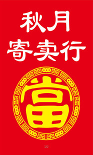 秋月寄卖行富字装饰图