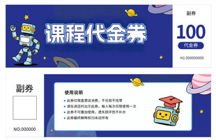 课程代金券
