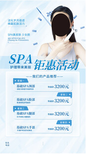 美容SPA钜惠活动海报