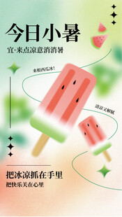 西瓜冰棍海报
