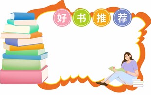 好书推荐阅读卡