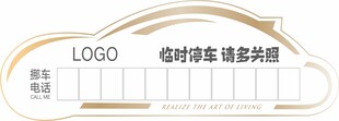 临时停车挪车号牌