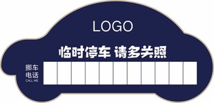 临时停车卡