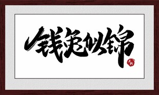钱兔似锦书法作品展示