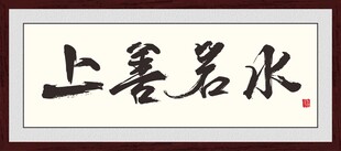上善若水书法作品展示