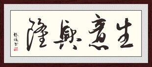 生意兴隆书法作品