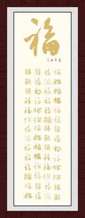 书法福字作品展示