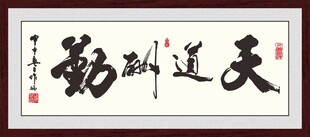 天道酬勤书法作品