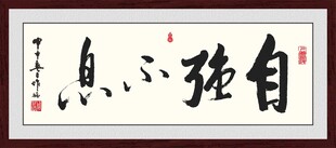 自强不息书法作品裱框