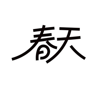 春天艺术字体设计