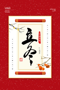 立冬 