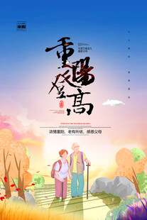 重阳登高 