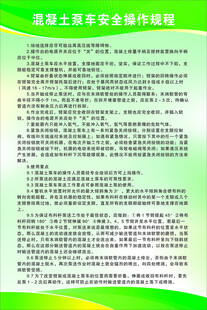 混凝土泵车安全操作规程