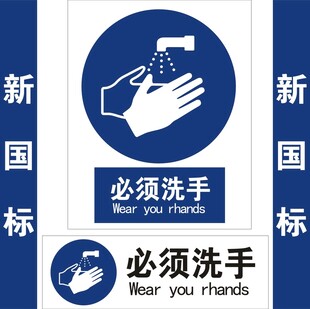 必须洗手