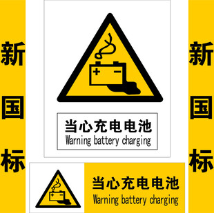 当心充电电池