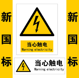 当心触电