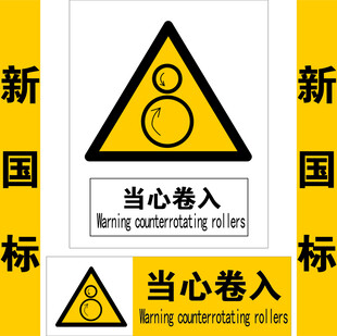 当心卷入