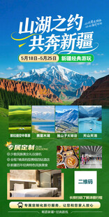 新疆旅游海报