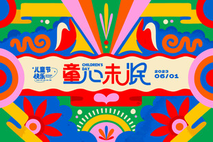 六一儿童节 