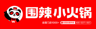 围辣小火锅品牌标识展示