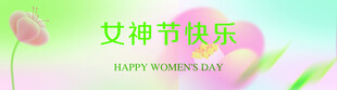 女神节快乐