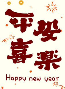 新年平安喜乐贺图