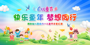快乐童年梦想