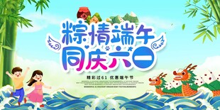 粽情端午同庆六一海报