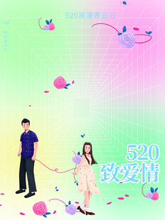 520海报