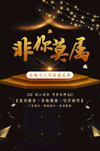 招聘海报