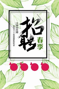 招聘海报