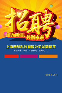 招聘海报
