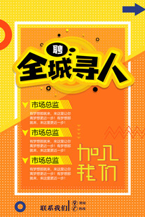 招聘海报